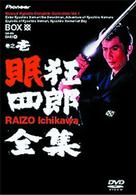 眠狂四郎全集・巻之壱
