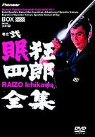 眠狂四郎全集・巻之弐