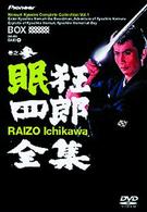 眠狂四郎全集・巻之参