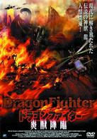 ドラゴンファイター　炎獣降臨