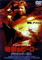 地獄のヒーロー　グラウンド・ゼロ