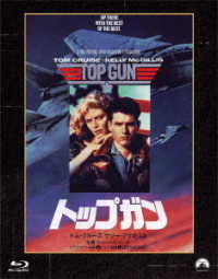 トップガン　パラマウント　思い出の復刻版　ブルーレイ Ｂｌｕ－ｒａｙ　Ｄｉｓｃ