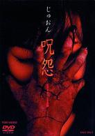 呪怨
