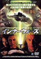 インナーウォーズ