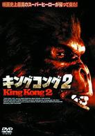 キングコング２