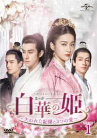 白華の姫～失われた記憶と３つの愛～　ＤＶＤ－ＳＥＴ１