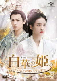 白華の姫～失われた記憶と３つの愛～　ＤＶＤ－ＳＥＴ３