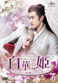 白華の姫～失われた記憶と３つの愛～　ＤＶＤ－ＳＥＴ４