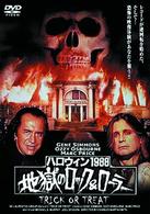 ハロウィン１９８８　地獄のロック＆ローラー