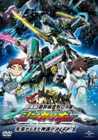 劇場版『新幹線変形ロボ　シンカリオン　未来からきた神速のＡＬＦＡ－Ｘ』＜ＤＶＤ＞