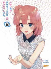 やはり俺の青春ラブコメはまちがっている。完　第２巻＜初回限定版＞ Ｂｌｕ－ｒａｙ　Ｄｉｓｃ