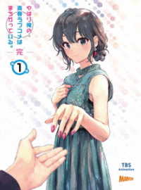 やはり俺の青春ラブコメはまちがっている。完　第１巻＜初回限定版＞