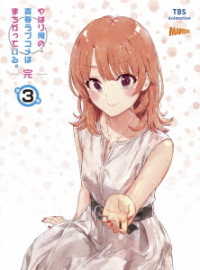 やはり俺の青春ラブコメはまちがっている。完　第３巻＜初回限定版＞
