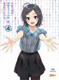 やはり俺の青春ラブコメはまちがっている。完　第４巻＜初回限定版＞