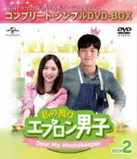 私の彼はエプロン男子～Ｄｅａｒ　Ｍｙ　Ｈｏｕｓｅｋｅｅｐｅｒ～　ＢＯＸ２＜コンプリート・シンプルＤＶＤ－ＢＯＸ５，０００円シリーズ＞【期間限定生産】