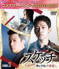 スケッチ～神が予告した未来～　ＢＯＸ１＜コンプリート・シンプルＤＶＤ－ＢＯＸ５，０００円シリーズ＞【期間限定生産】