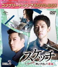 スケッチ～神が予告した未来～　ＢＯＸ２＜コンプリート・シンプルＤＶＤ－ＢＯＸ５，０００円シリーズ＞【期間限定生産】