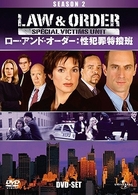 Ｌａｗ　＆　Ｏｒｄｅｒ　性犯罪特捜班　シーズン２　ＤＶＤ－ＳＥＴ