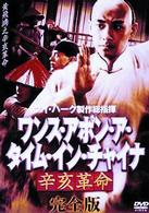 ワンス・アポン・ア・タイム・イン・チャイナ　辛亥革命　完全版〈２枚組〉