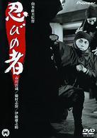 忍びの者