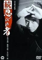 続・忍びの者