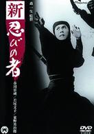 新・忍びの者