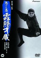 忍びの者／霧隠才蔵