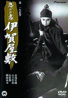 忍びの者／伊賀屋敷
