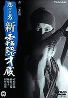 忍びの者／新・霧隠才蔵