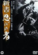 新書・忍びの者