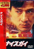 ナイスガイ