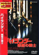 ハイランダー　悪魔の戦士
