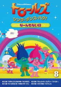 トロールズ：シング・ダンス・ハグ！Ｖｏｌ．８／なーんもない日