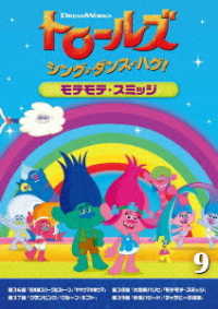 トロールズ：シング・ダンス・ハグ！Ｖｏｌ．９／モテモテ・スミッジ
