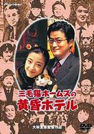 三毛猫ホームズの黄昏ホテル　デラックス版