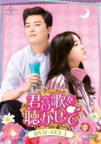 君の歌を聴かせて　ＤＶＤ－ＳＥＴ１