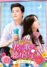 君の歌を聴かせて　ＤＶＤ－ＳＥＴ２