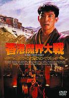 香港魔界大戦