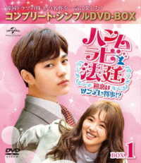 ハンムラビ法廷～初恋はツンデレ判事！？～　ＢＯＸ１＜コンプリート・シンプルＤＶＤ－ＢＯＸ５，０００円シリーズ＞【期間限定生産】