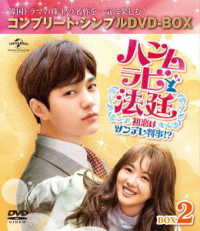 ハンムラビ法廷～初恋はツンデレ判事！？～　ＢＯＸ２＜コンプリート・シンプルＤＶＤ－ＢＯＸ５，０００円シリーズ＞【期間限定生産】