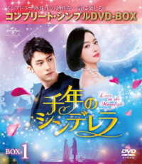 千年のシンデレラ～Ｌｏｖｅ　ｉｎ　ｔｈｅ　Ｍｏｏｎｌｉｇｈｔ～　ＢＯＸ１＜コンプリート・シンプルＤＶＤ－ＢＯＸ５，０００円シリーズ＞【期間限定生産】
