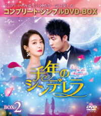 千年のシンデレラ～Ｌｏｖｅ　ｉｎ　ｔｈｅ　Ｍｏｏｎｌｉｇｈｔ～　ＢＯＸ２＜コンプリート・シンプルＤＶＤ－ＢＯＸ５，０００円シリーズ＞【期間限定生産】