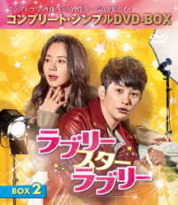 ラブリー・スター・ラブリー　ＢＯＸ２＜コンプリート・シンプルＤＶＤ－ＢＯＸ５，０００円シリーズ＞【期間限定生産】