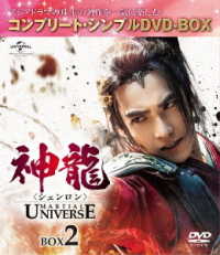 神龍＜シェンロン＞－Ｍａｒｔｉａｌ　Ｕｎｉｖｅｒｓｅ－　ＢＯＸ２＜コンプリート・シンプルＤＶＤ－ＢＯＸ５，０００円シリーズ＞【期間限定生産】