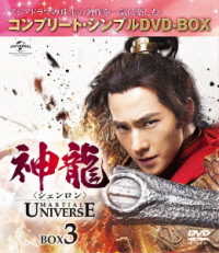 神龍＜シェンロン＞－Ｍａｒｔｉａｌ　Ｕｎｉｖｅｒｓｅ－　ＢＯＸ３＜コンプリート・シンプルＤＶＤ－ＢＯＸ５，０００円シリーズ＞【期間限定生産】