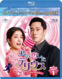 私の恋したテリウス～Ａ　Ｌｏｖｅ　Ｍｉｓｓｉｏｎ～　ＢＤ－ＢＯＸ１＜コンプリート・シンプルＢＤ－ＢＯＸ６，０００円シリーズ＞【期間限定生産】 Ｂｌｕ－ｒａｙ　Ｄｉｓｃ