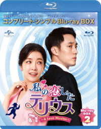 私の恋したテリウス～Ａ　Ｌｏｖｅ　Ｍｉｓｓｉｏｎ～　ＢＤ－ＢＯＸ２＜コンプリート・シンプルＢＤ－ＢＯＸ６，０００円シリーズ＞【期間限定生産】 Ｂｌｕ－ｒａｙ　Ｄｉｓｃ