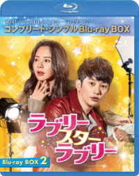 ラブリー・スター・ラブリー　ＢＤ－ＢＯＸ２＜コンプリート・シンプルＢＤ－ＢＯＸ６，０００円シリーズ＞【期間限定生産】 Ｂｌｕ－ｒａｙ　Ｄｉｓｃ