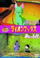 ライオンブックス「緑の猫」「雨ふり小僧」