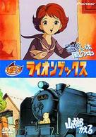 ライオンブックス「るんは風の中」「山太郎かえる」
